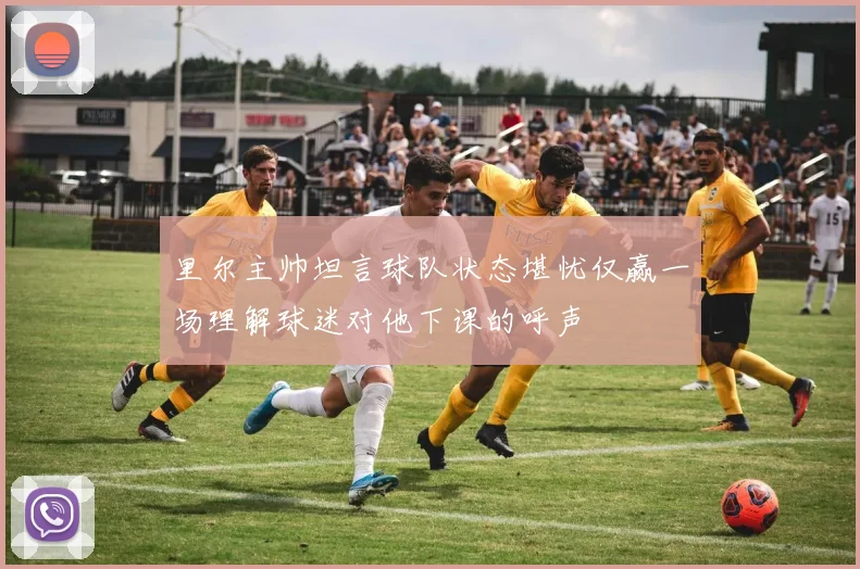 里尔主帅坦言球队状态堪忧仅赢一场理解球迷对他下课的呼声