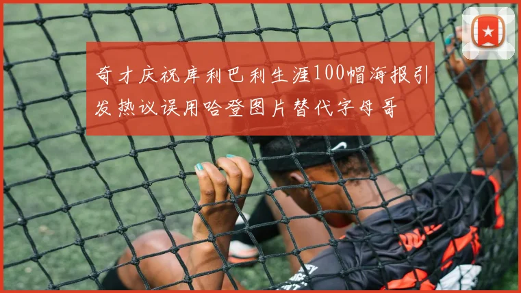 奇才庆祝库利巴利生涯100帽海报引发热议误用哈登图片替代字母哥