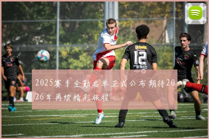 2025赛季全勤名单正式公布期待2026年再续精彩旅程