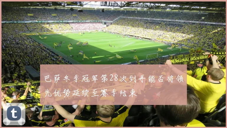 巴萨冬季冠军第28次到手能否将领先优势延续至赛季结束