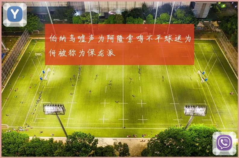 伯纳乌嘘声为阿隆索鸣不平球迷为何被称为保龙派