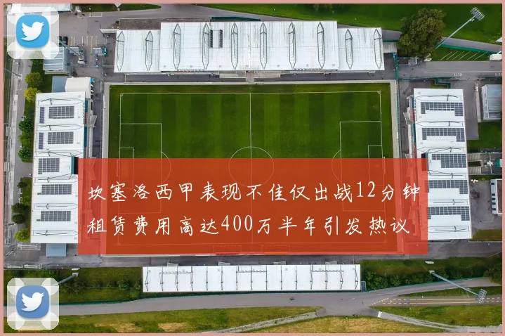坎塞洛西甲表现不佳仅出战12分钟租赁费用高达400万半年引发热议