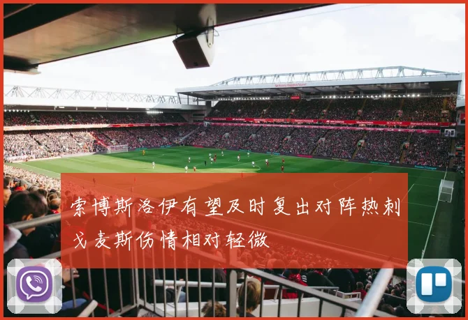 索博斯洛伊有望及时复出对阵热刺戈麦斯伤情相对轻微