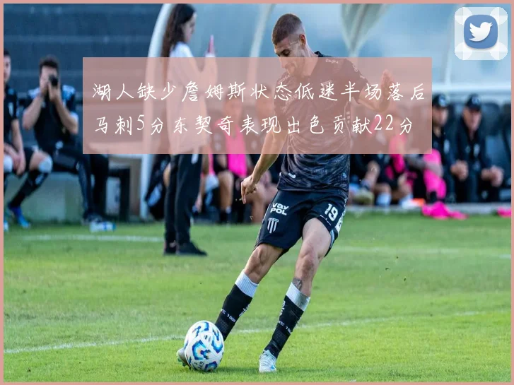 湖人缺少詹姆斯状态低迷半场落后马刺5分东契奇表现出色贡献22分