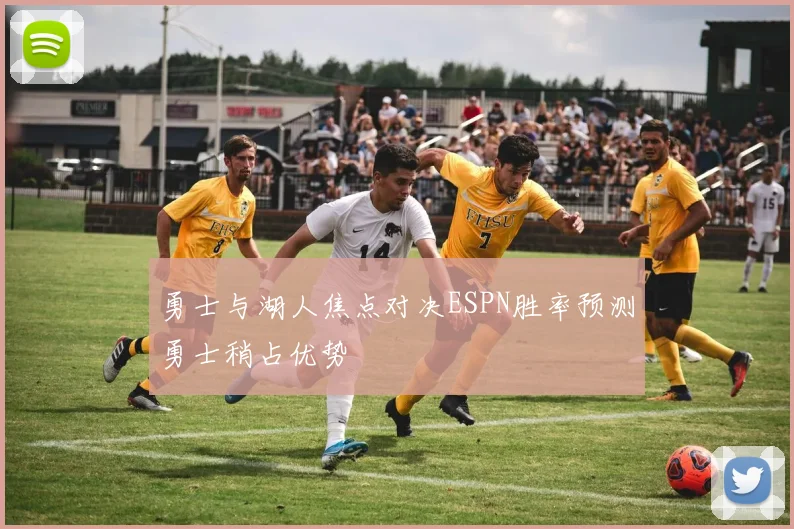 勇士与湖人焦点对决ESPN胜率预测勇士稍占优势