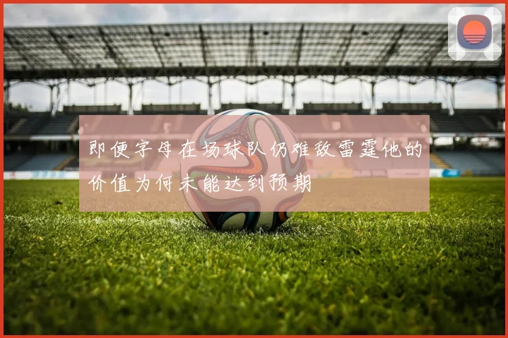 即便字母在场球队仍难敌雷霆他的价值为何未能达到预期