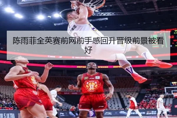 陈雨菲全英赛前网前手感回升晋级前景被看好