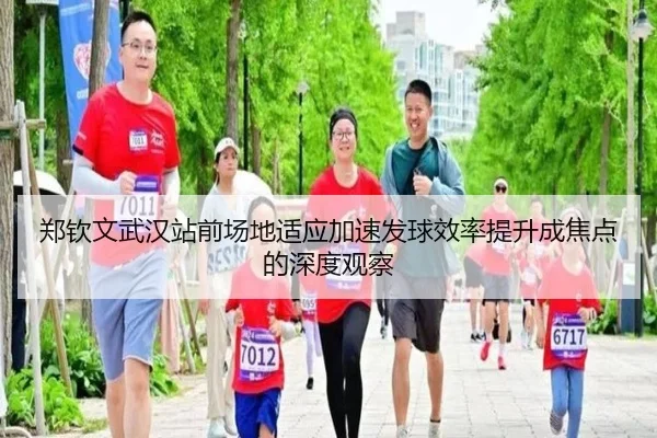 郑钦文武汉站前场地适应加速发球效率提升成焦点的深度观察 | WukongSports